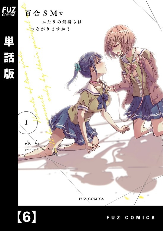 百合ＳＭでふたりの気持ちはつながりますか？【単話版】