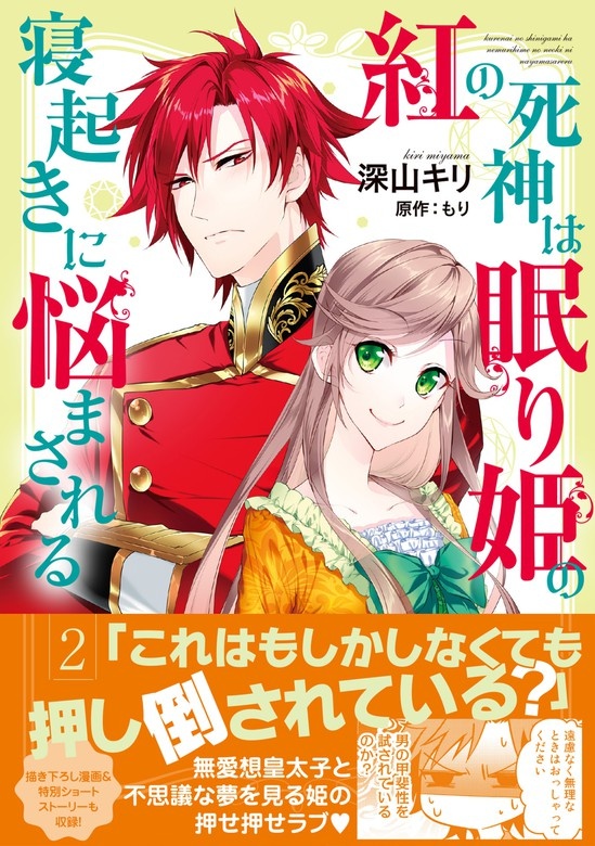 紅の死神は眠り姫の寝起きに悩まされる（コミック）