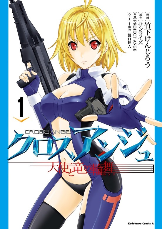 クロスアンジュ　天使と竜の輪舞