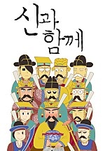 신과함께
