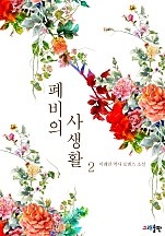 폐비의 사생활 [단행본]