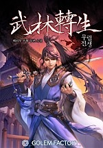 무림전생 [단행본]