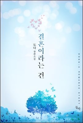 결혼이라는 건