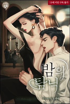 [세트] 밤의 탐닉 (삽화본) (총2권/완결)
