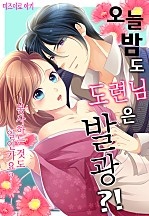 오늘 밤도 도련님은 발광?!