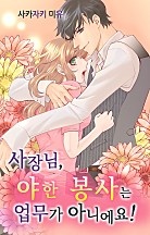 사장님, 야한 봉사는 업무가 아니에요! [웹툰판]