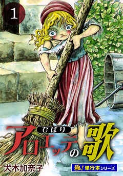 アロエッテの歌【極！単行本シリーズ】