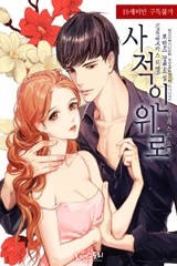 사적인 위로