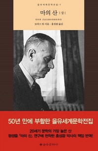 마의 산(상)