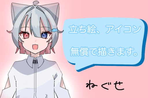 立ち絵、アイコン無償で描きます。