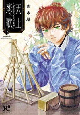 天上恋歌 ～金の皇女と火の薬師～ 10 (10)