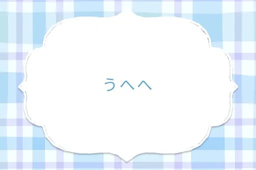 うへへ