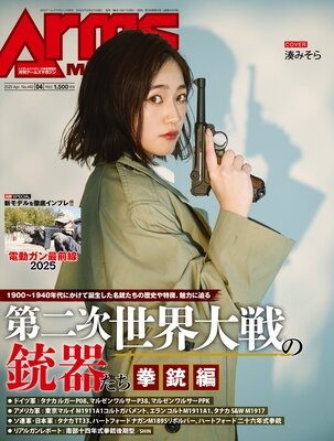 月刊アームズマガジン2025年4月号