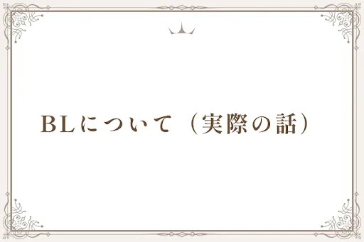 BLについて（実際の話）