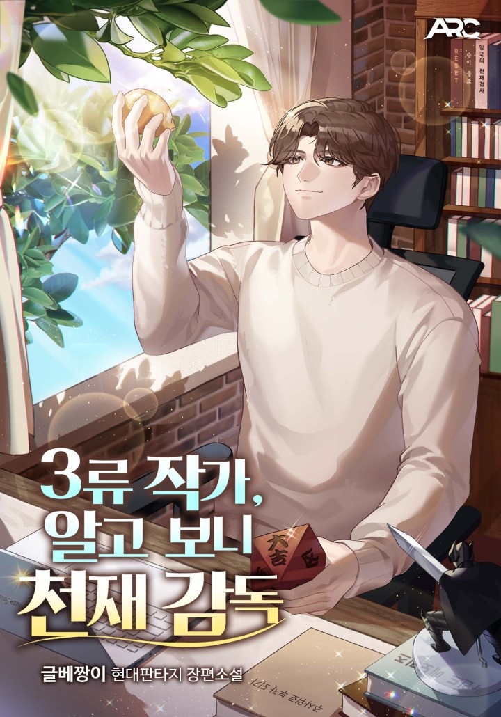3류 작가, 알고 보니 천재 감독