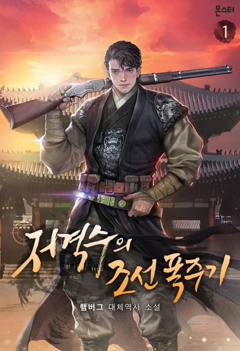 <저격수의 조선 폭주기> 세트