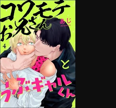 コワモテお兄さんとうぶギャルくん（分冊版）　【第4話】
