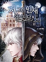 저 그런 인재 아닙니다 [독점]