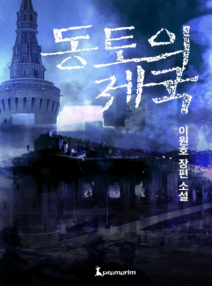 동토의 제국[완결]
