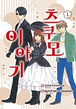 츠쿠모 이야기 1부 [루비]