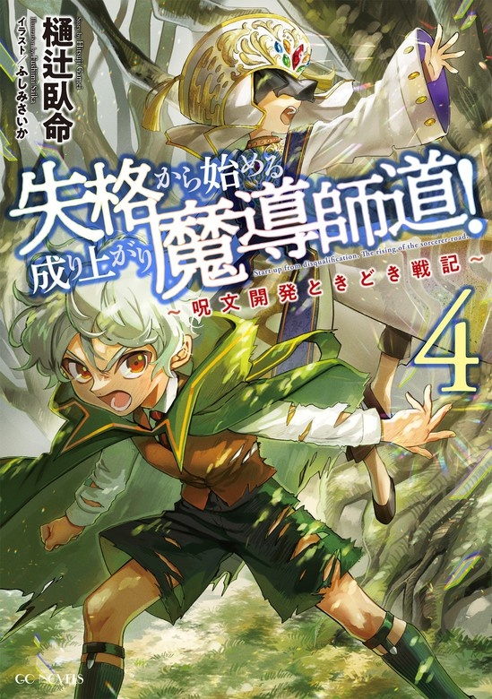 失格から始める成り上がり魔導師道！～呪文開発ときどき戦記～