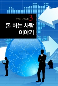 돈 버는 사람 이야기. 3