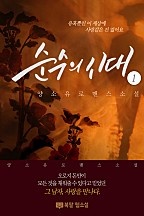 순수의 시대 [단행본]