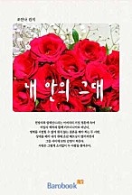내 안의 그대 [단행본]
