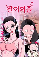 [웹툰/만화] 팔이피플 (네이버 시리즈)