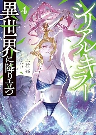 シリアルキラー 異世界に降り立つ(4) (ヤングキングコミックス)