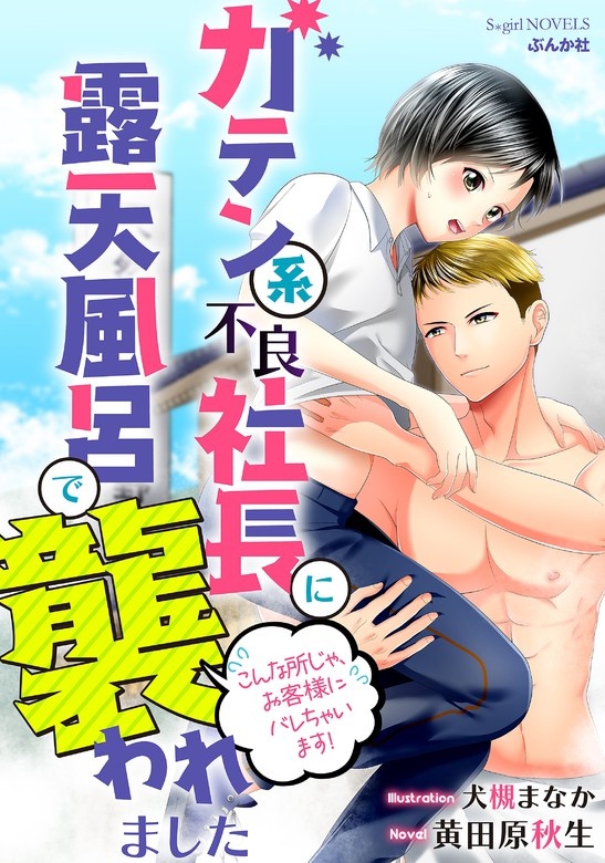 ガテン系不良社長に露天風呂で襲われました こんな所じゃ、お客様にバレちゃいます！【イラスト入り】