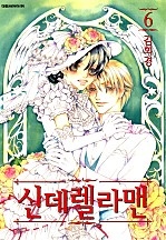 신데렐라 맨 [단행본]