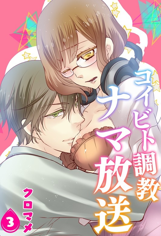 【単話】コイビト調教ナマ放送