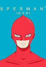 [웹툰/만화] 스퍼맨 [169화 합본] (네이버 시리즈)
