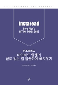 인스타리드 데이비드 알렌의 끝도 없는 일 깔끔하게 해치우기