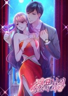 대표님의 독점적 사랑