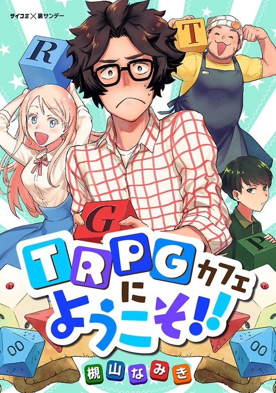 TRPGカフェにようこそ!!
