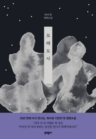 모래도시 - 허수경 장편소설