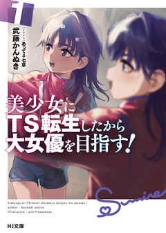 【電子版限定特典付き】美少女にTS転生したから大女優を目指す！
