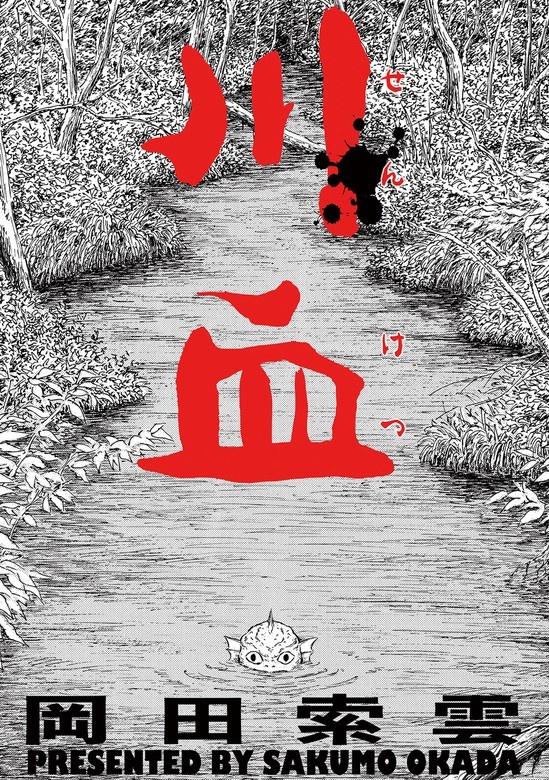 川血