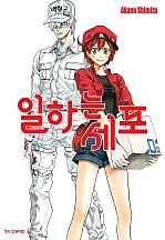 일하는 세포