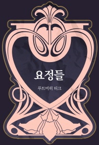 요정들