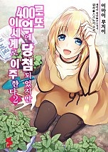 로또 400억에 당첨되었지만 이세계로 이주한다 [코믹스] [단행본]