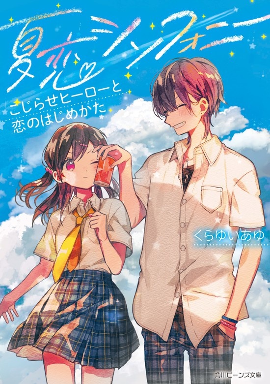 夏恋シンフォニー