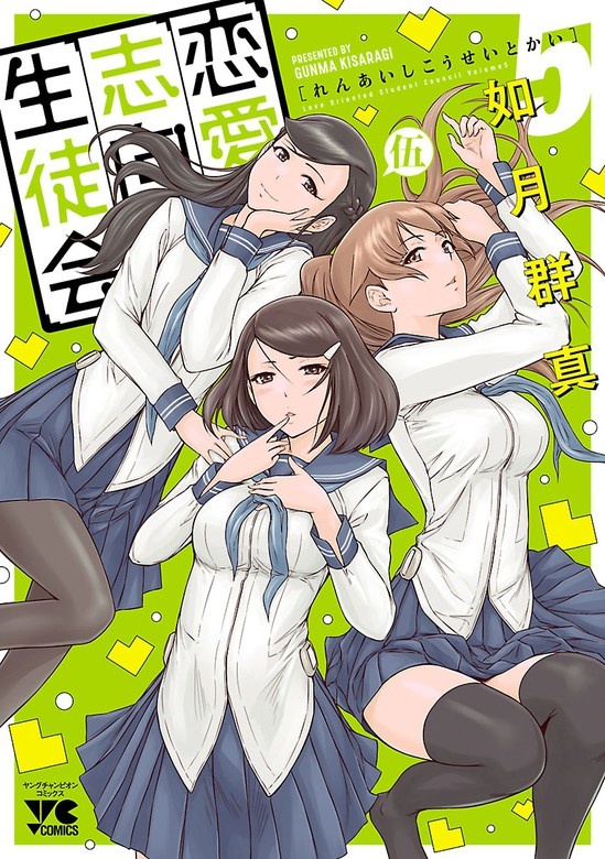恋愛志向生徒会