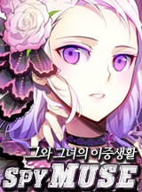 스파이뮤즈 [그와 그녀의 이중생활]