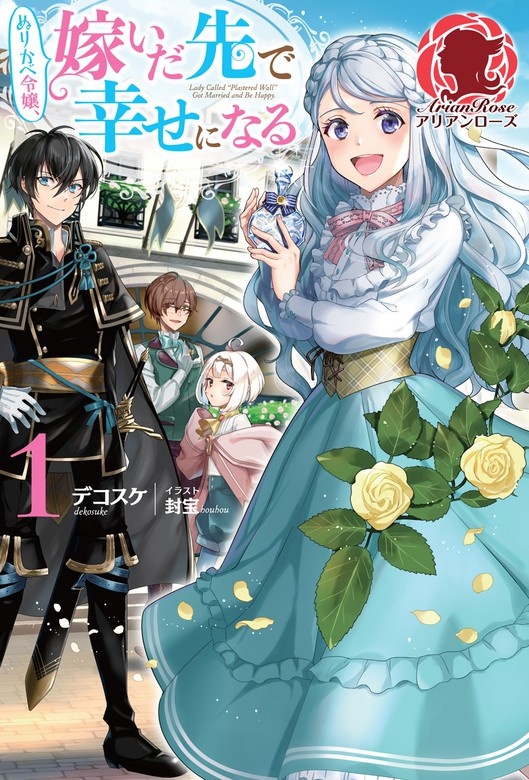 【電子限定版】ぬりかべ令嬢、嫁いだ先で幸せになる