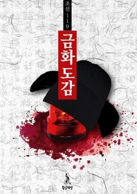 조선 119, 금화도감 02권