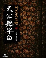 천공무조백 [단행본]