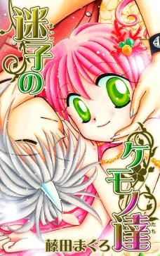 迷子のケモノ達
